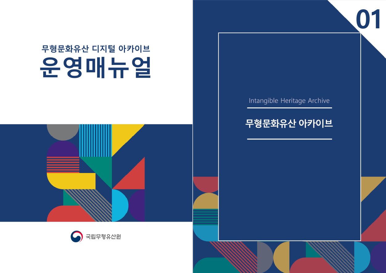 국립무형유산원 무형유산 아카이브 업무체계 표준화